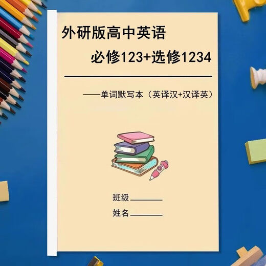 新外研版高中英语必修一二三单词默写本选修1234英译汉汉译英互译 外研版必修123选修12347本 外研版必修123选修12347本