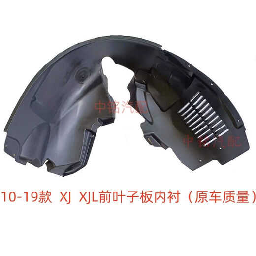 贤祥适捷豹XFXEXJXJLXFLXELF-PACE前后叶子板内衬轮胎上挡泥板 15-22 15122款XEXEL右前原车质量