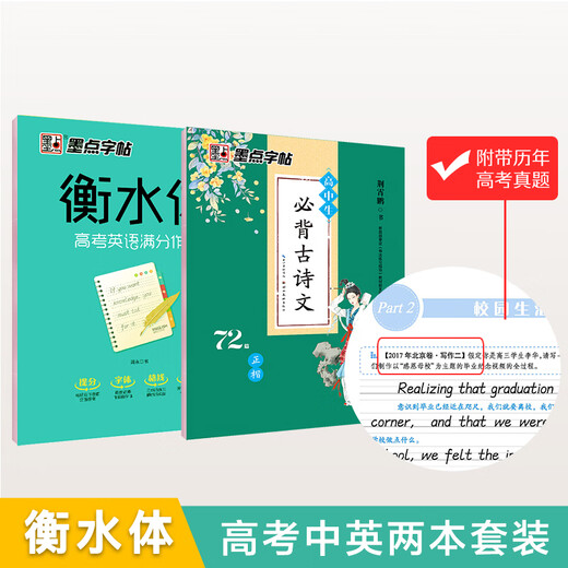【正版授权-自营】墨点字帖 高中生必背古诗文72篇 英语字帖衡水体高考满分作文 （2本套装）12596**5