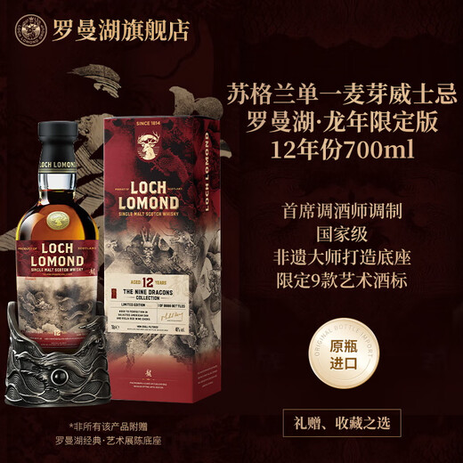 罗曼湖【龙年限定版】苏格兰单一麦芽威士忌  英国原装进口洋酒700ml 罗曼湖12年龙年限量版
