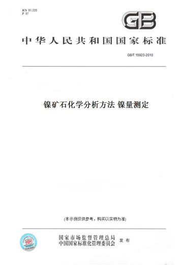 【纸版图书/标准】GB/T 15923-2010镍矿石化学分析方法 镍量测定 正版