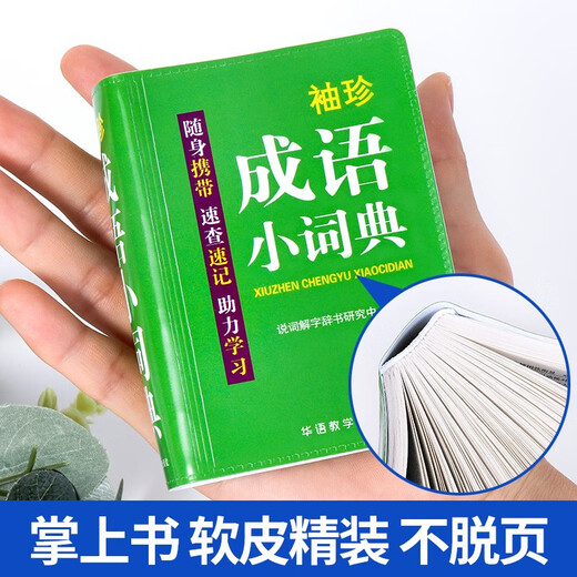 袖珍成语小词典(软皮精装双色版) 拼音/笔画都可检索 随身携带，速查速记，助力学习