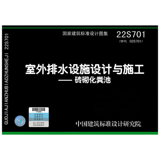 22S701  室外排水设施设计与施工-砖砌化粪池  （替代02S701） 给排水专业国标图集