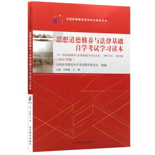 Selbststudienlehrbuch 03706 ideologische und moralische Kultivierung und rechtliche Grundlagen