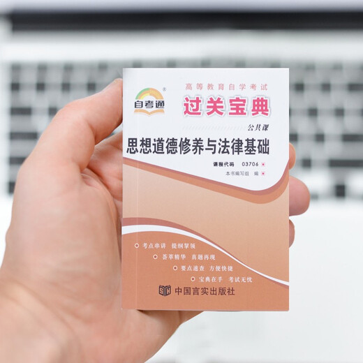 2026年全国高等教育自学考试自考通过关宝典03706思想道德修养与法律基础/15042思想道德与法治（2023年版）自学考试手册小宝典