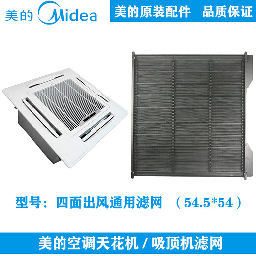 General Motors Midea ceiling air conditioner MBQ4-01 corner plate filter mesh air guide strip ceiling machine MBQ4-03 accessories D model MBQ4-03 panel