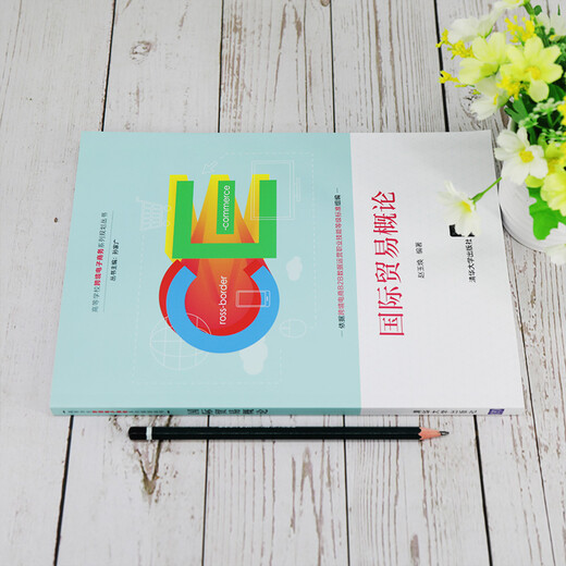 [Neue Ausgabe der genauen Ausgabe] Einführung in den internationalen Handel Tsinghua University Press 9787302549925 Einführung in den internationalen Handel