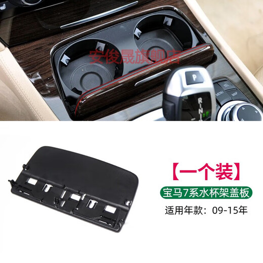 An Junsheng is suitable for BMW 7 series central storage cover armrest box water cup holder F02 730 740 750Li cover cup holder (09-15) water cup holder
