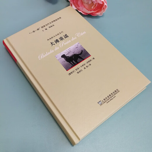 “一带一路”国家当代文学精品译库：犬滩歌谣