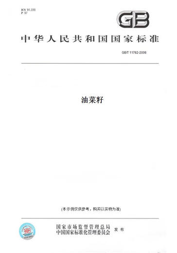 【纸版图书/标准】GB/T 11762-2006油菜籽