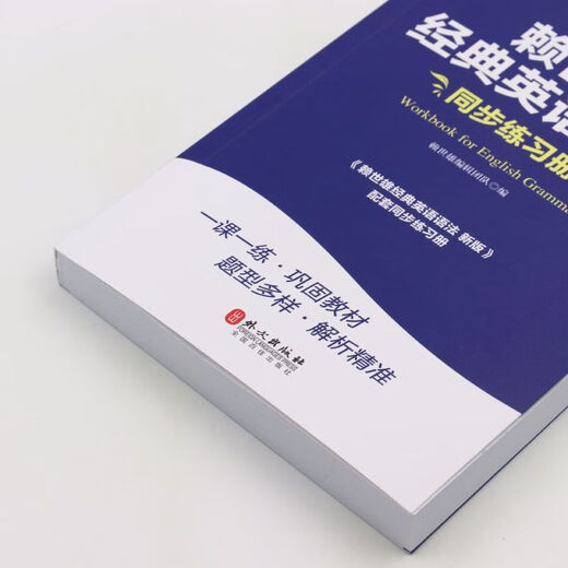 【新华书店】赖世雄经典英语语法同步练习册