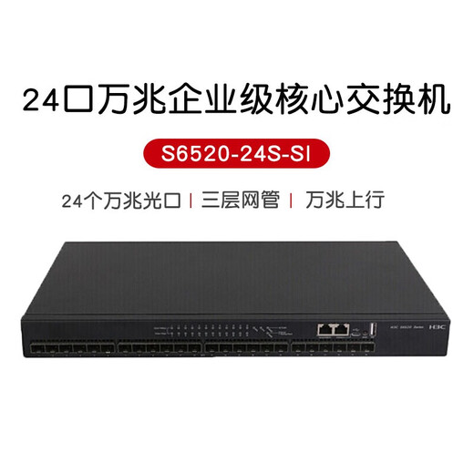 华三（H3C） 企业级万兆交换机 三层网管型核心汇聚SFP光纤口划分VLAN以太网网络交换器 S6520-24S-SI 24口万兆光 应用于万兆到桌面或中小企业网络的核心