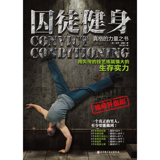 囚徒健身（全新视频升级版）  