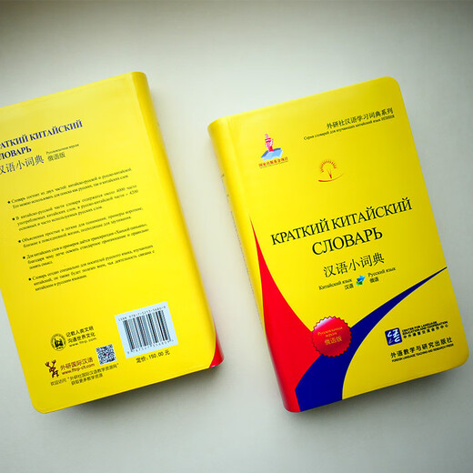 汉语小词典 俄语版（外研社汉语学习词典系列）