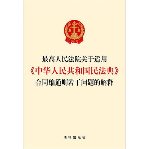 Interpretation of the Supreme People's Court on Several Issues Concerning the Application of the General Principles of Contracts of the Civil Code of the People's Republic of China