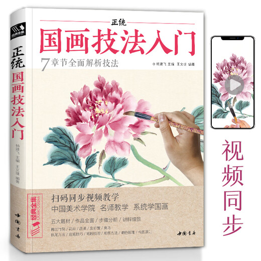 Video version <Introduction to orthodox Chinese painting techniques> Zero-based tutorial books, freehand copying, self-study for beginners, children's teaching materials, animals, flowers, birds, peonies, plums, orchids, bamboos and chrysanthemums, ink Chinese painting