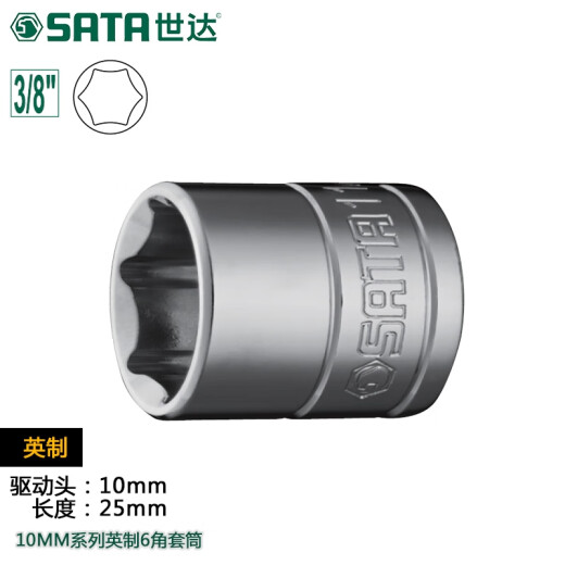 世达（SATA）世达工具英制套筒头10mm3/8标准中飞六角套筒电动扳手套筒套管 12 12108/11/16