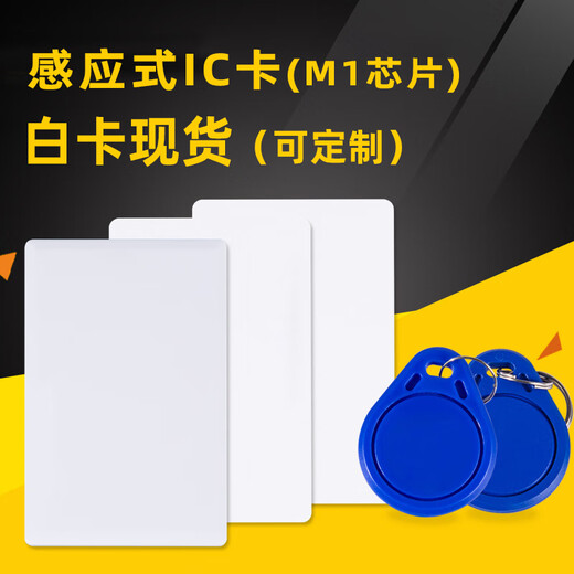 Lifu Shuangzhi ic card white card customized proximity card keychain Fudan M1 chip is suitable for residential property access control water card elevator meal card ic card white card 1 (not encrypted)