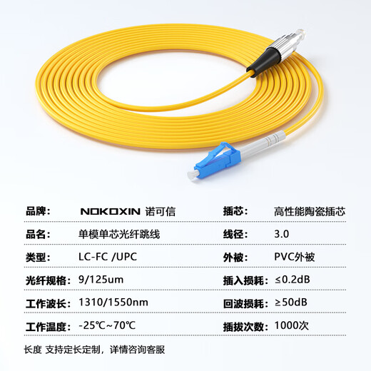 诺可信（Nokoxin）电信级光纤跳线SC-SC单模单芯1/3/5/10米光端机收发器室内家用尾纤 单模单芯LC-FC 30米