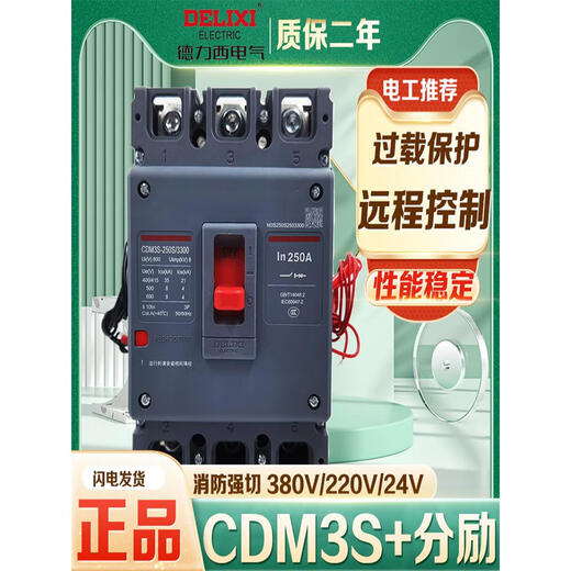 Delixi plastic case circuit breaker fire protection shunt trip auxiliary CDM3S 250A 3340 125A 2 50A 220V auxiliary 3P