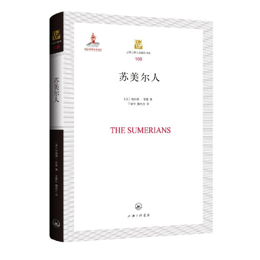 Sumerians (Essential)/Shanghai Sanlian Humanities Classics Library