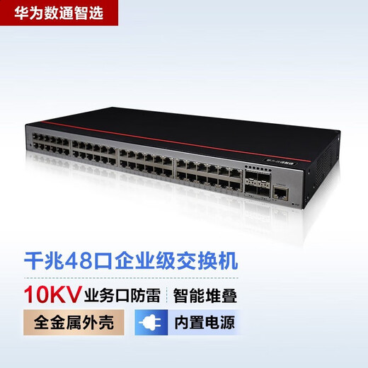 华为数通智选S5735S系列企业级三层网管交换机 24口48口千兆+万兆光口上行核心汇聚堆叠交换器 S5735S-L48T4X-A1 48口三层精简版 以太网即插即用网络监控分线器中小公司接入汇聚组网