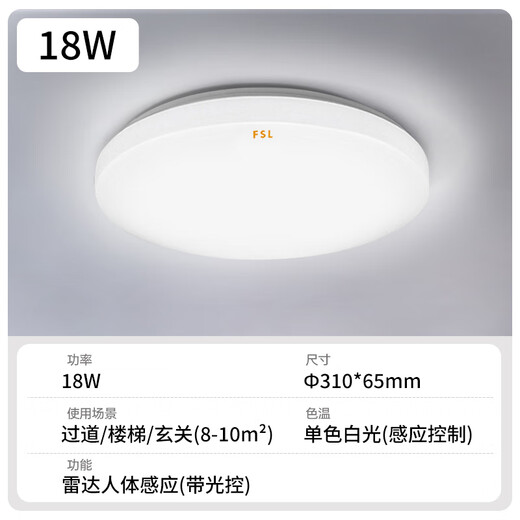 Foshan Lighting (FSL) LED induction ceiling light microwave radar human body induction aisle garage light property 18W white light diameter 31cm microwave radar light control