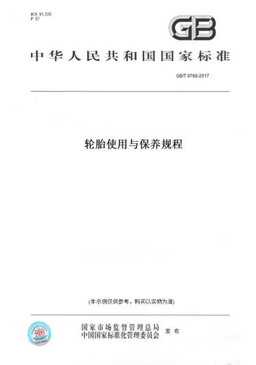 
[Paper version book/standard] GB/T 9768-2017 Tire usage and maintenance regulations genuine