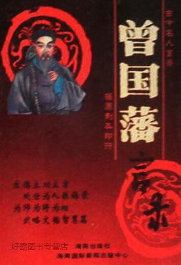 Высказывания Цзэн Гофаня под редакцией Ван Пу, Хайнаньское издательство, 9787805902678