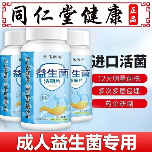 Probiotics concentrated tablets lactic acid bacteria adult probiotics freeze-dried powder non-powder national medicine approved bottle trial pack 100 tablets in total