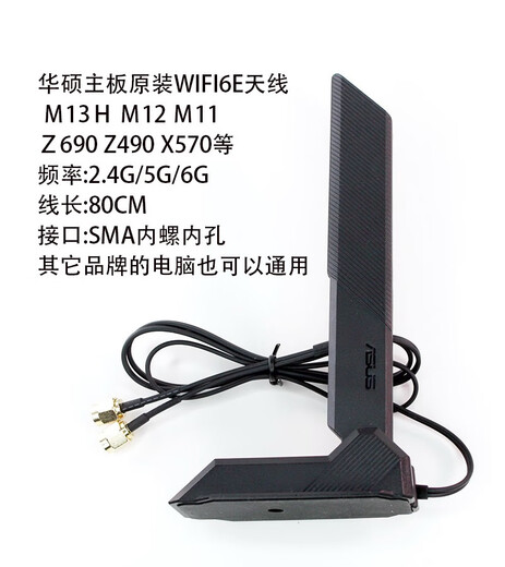 华硕z690m 13h主板三频wifi6e延长线2.4/5/6G高增益桌面ax210天线 华硕鲨鱼脊天线0.8米 1m