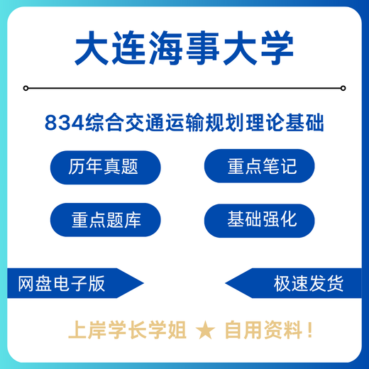 Dalian Maritime University Dalian Haida 834 umfassende Transportplanung Theoretische Grundlagen postgraduale Prüfungstest Vorläufungstestmaterialien