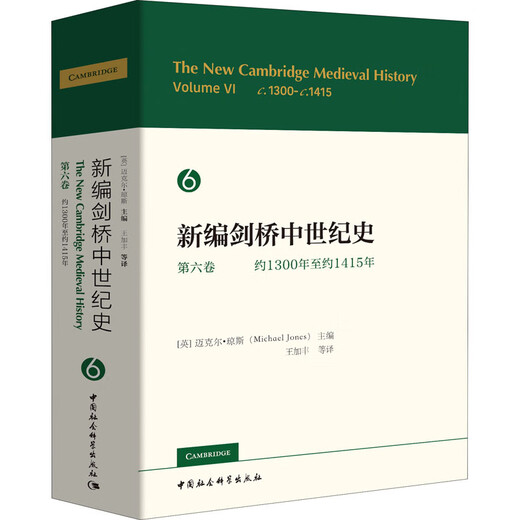 【认准正版 京东配送】新编剑桥中世纪史（第六卷）：约1300年至约1415年