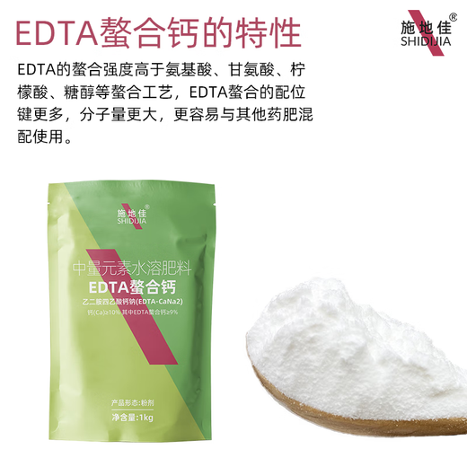 施地佳有机EDTA螯合钙肥中量元素水溶肥西瓜葡萄草莓苹果树蔬菜叶面肥料 EDTA螯合钙1kg*2袋