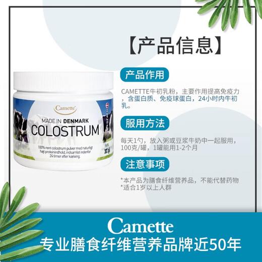 CAMETTE colostrum powder supplements immunoglobulin to enhance immune resistance for middle-aged and elderly children. Original Danish 24-hour pure colostrum powder with IgG greater than 30% 100g/can