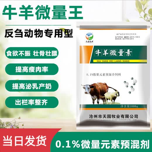 Tianyuan Animal Husbandry Cattle and Sheep Trace Elements for Cattle and Sheep Veterinary Trace Elements Premix Animal Additive for Dogs, Chickens, Ducks, Goose and Rabbits One Box 1000g*20 Bags