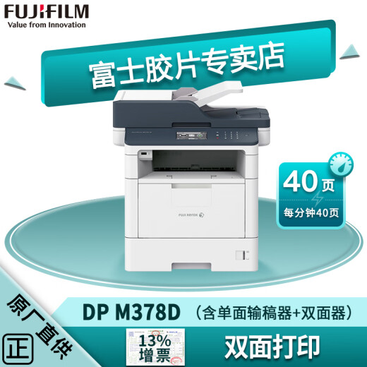 富士胶片（FUJI FILM）M378df/M378d双面打印机A4黑白激光高速双面打印机M378打印复印扫描多功能一体机复印机 M378D(40页/分钟/打印复印扫描)