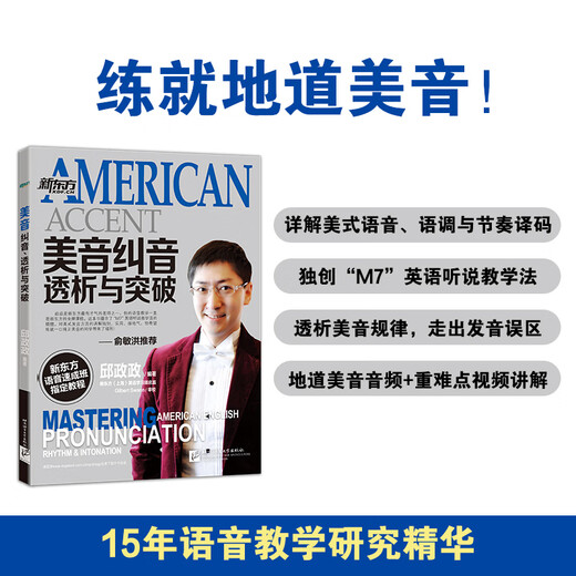 New Oriental English American pronunciation correction, analysis and breakthrough Qiu Zhengzheng English pronunciation American pronunciation Pronunciation rules and skills for studying abroad TOEFL TOEFL GRE SAT oral test