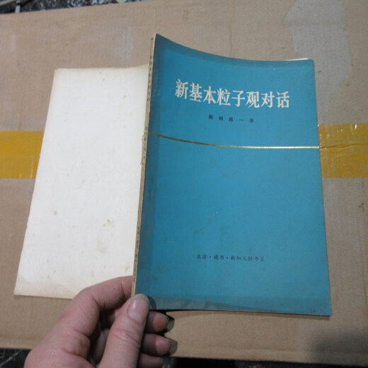 【绝版旧书】新基本粒子观对话 16869