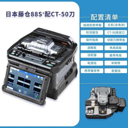光信融创日本原装进口藤仓FSM-48S+66s+87s+87c+/88s+光纤熔接机全自动六马达干线光缆升级版融纤机 藤仓88S+配CT50切割刀