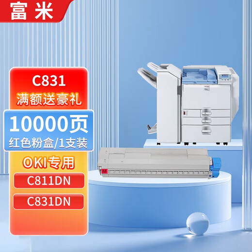 富米 适用OKI C831dn粉盒C841墨粉盒C811dn C831dn打印机硒鼓鼓架  C831 红色粉盒 【10000页】