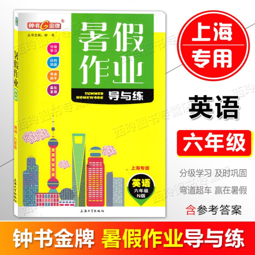 Guide des devoirs d'été de la médaille d'or de Zhongshu et de la pratique pour la 6e année, la 7e année, la 8e année, les chinois, les mathématiques, la physique anglaise / les devoirs d'été facultatifs pour la 678 année, spécial pour Shanghai, 6e année (chinois + mathématiques + anglais) 3 volumes