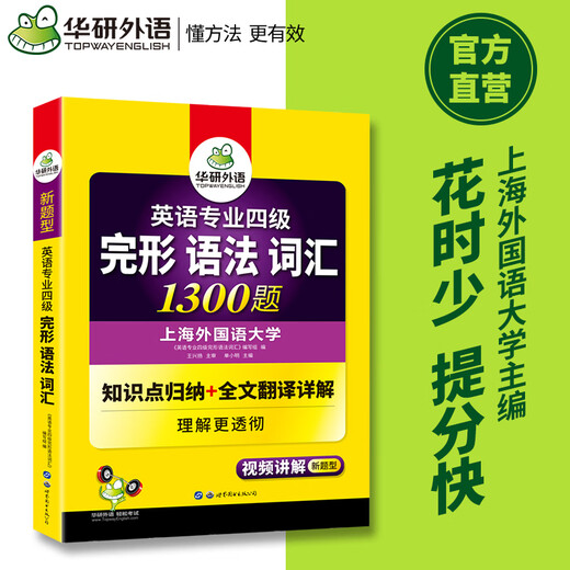 【全新正版自营包邮】华研外语2025专四完形语法词汇1300题 上海外国语大学英语专业四级TEM4专4专四真题听力阅读作