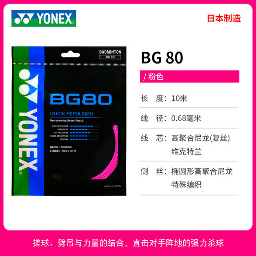 尤尼克斯（YONEX）BG80线羽毛球线yy日产高弹耐打控制进攻扣杀专业球拍线 BG80粉 扣杀控制型
