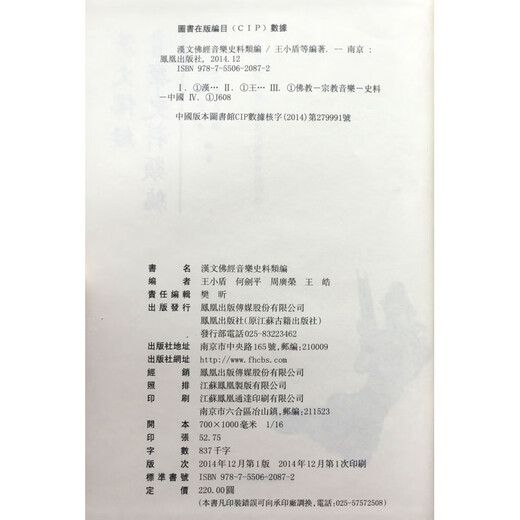 包邮 汉文佛经音乐史料类编 王小盾等编著 16开精装806页 佛教音乐 凤凰出版社