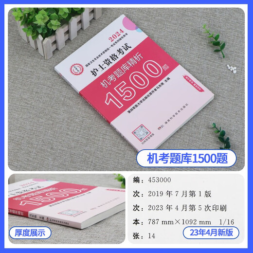 护士资格证考试用书2024原军医版 护资护考机考题库精析1500题 2024年全国卫生专业技术资格考试用书 可搭配人卫版轻松过随身记冲刺跑指导教材历年**13916145