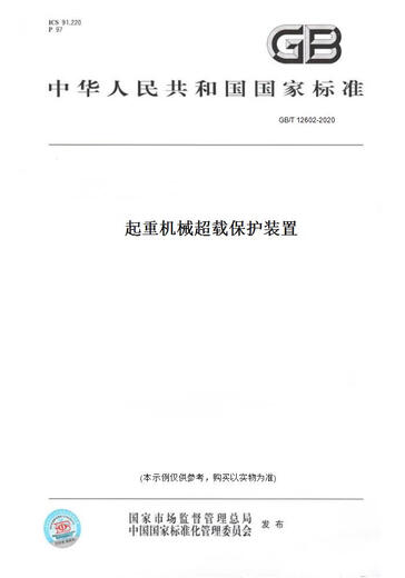[Paper version book/standard] GB/T 12602-2020 Crane machinery overload protection device genuine