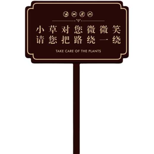 花草牌爱护花草提示牌草坪绿化牌广告牌户外不锈钢金属警示牌定制 X02