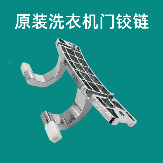 仍默适用海尔G100158HB12S滚筒洗衣机门铰链合页玻璃门支架0020101592 门铰链1592