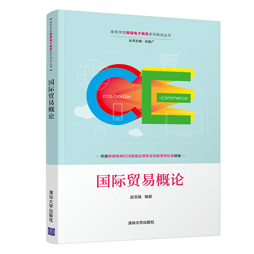 [Neue Ausgabe der genauen Ausgabe] Einführung in den internationalen Handel Tsinghua University Press 9787302549925 Einführung in den internationalen Handel